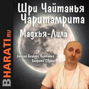 Podcast Мадхья-Лила. Лекции Свами Б.Ч. Бхарати.