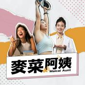 麥菜阿姨