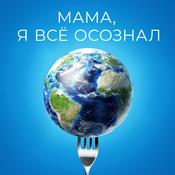 Podcast Мама, я все осознал!