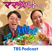 Podcast ママタルトの地球ディッシュカバリー～東京外大の先生と一緒～