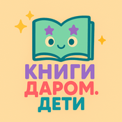 Podcast КНИГИ ДАРОМ ДЛЯ ДЕТЕЙ