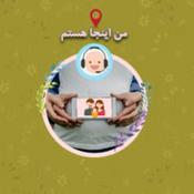 Podcast Man Inja Hastam | پادکست من این جا هستم