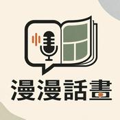 Podcast 漫漫話畫