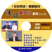 Podcast 漫谈党文化(音频)-新唐人电视评论