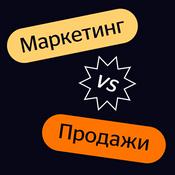 Podcast Маркетинг VS Продажи