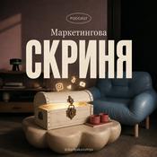 Podcast Маркетингова скриня