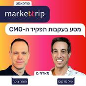 Podcast Markettrip | 
מסע בעקבות תפקיד השיווק בהייטק
