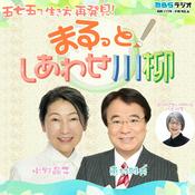 Podcast まるっと！しあわせ川柳