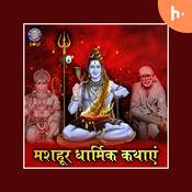 Podcast Mashahoor Dhaarmik Kahaaniyaan - मशहूर धार्मिक कथाएं