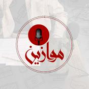 Podcast Mawazin - موازين