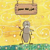 Podcast Mazraeye Sabz | پادکست مزرعه سبز