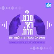 Podcast מבט ראי וחלון - מסע אל האגדות התלמודיות