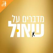 Podcast מדברים על שאול