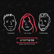 Podcast מדברימדע - הפודקסט מבית מדע גדול, בקטנה
