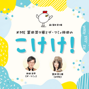 Podcast ≠ME冨田菜々風とザ・マミィ林田のこけけ！Podcast