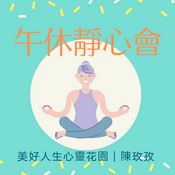 Podcast 美好午休靜心會