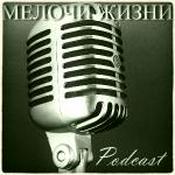 Podcast Мелочи жизни