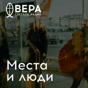 Podcast Места и люди - Радио ВЕРА