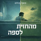 Podcast מהחזית לספה