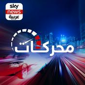 Podcast محركات