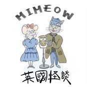 Podcast 米貓英國怪談 Mi-Meow in the UK