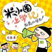 米小圈上学记:一二三年级