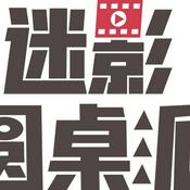 Podcast 迷影派