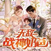Podcast 【免费】无敌战神奶爸|逆袭|商战|都市|AI多播