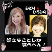 Podcast みどり･ひろみの好きなことしか喋らへん！