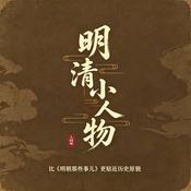 Podcast 明清小人物 | 比《明朝那些事儿》更真实的历史