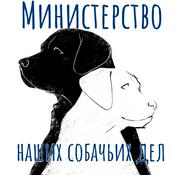 Podcast Министерство наших собачьих дел