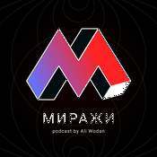 Podcast Миражи