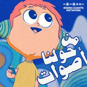 Podcast من حولنا أصوات