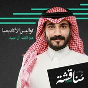Podcast مناقشة