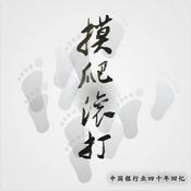 Podcast 摸爬滚打 | 中国银行业四十年回忆