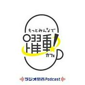 Podcast もっとみんなで。躍動カフェ