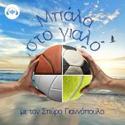 Podcast Μπάλα στο γιαλό, με τον Σπύρο Γιαννόπουλο