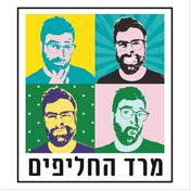 Podcast מרד החליפים