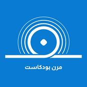 Podcast مرن بودكاست