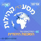 Podcast "מסע בין קהילות" – הפודקאסט של הסוכנות היהודית