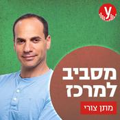 Podcast מסביב למרכז | מתן צורי