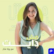 Podcast مش دايت Mish Diet