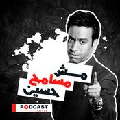 Podcast مش مسامح حسين