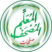 Podcast مصحف الحصري (المعلم) (صفحات)