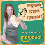 Podcast משקיע תקרא לאחותך-שיחות על כסף עם האופטימית