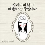 Podcast 무너지지 않고 예술하는 중입니다