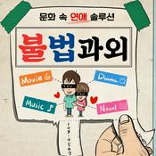 Podcast 문화 속 연애 솔루션 불법과외