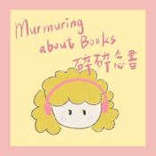 Podcast Murmuring about Books 碎碎念書