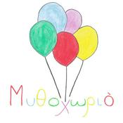 Podcast Μυθοχωριό! (ηχογραφημένα παραμύθια)