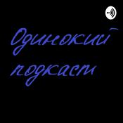 Podcast Мысли вслух
